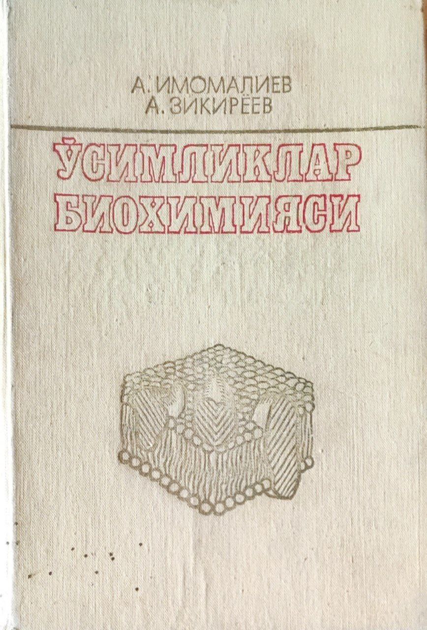 Ўсимликлар биохимияси. Тузатилган ва тўлдирилган 2-нашри