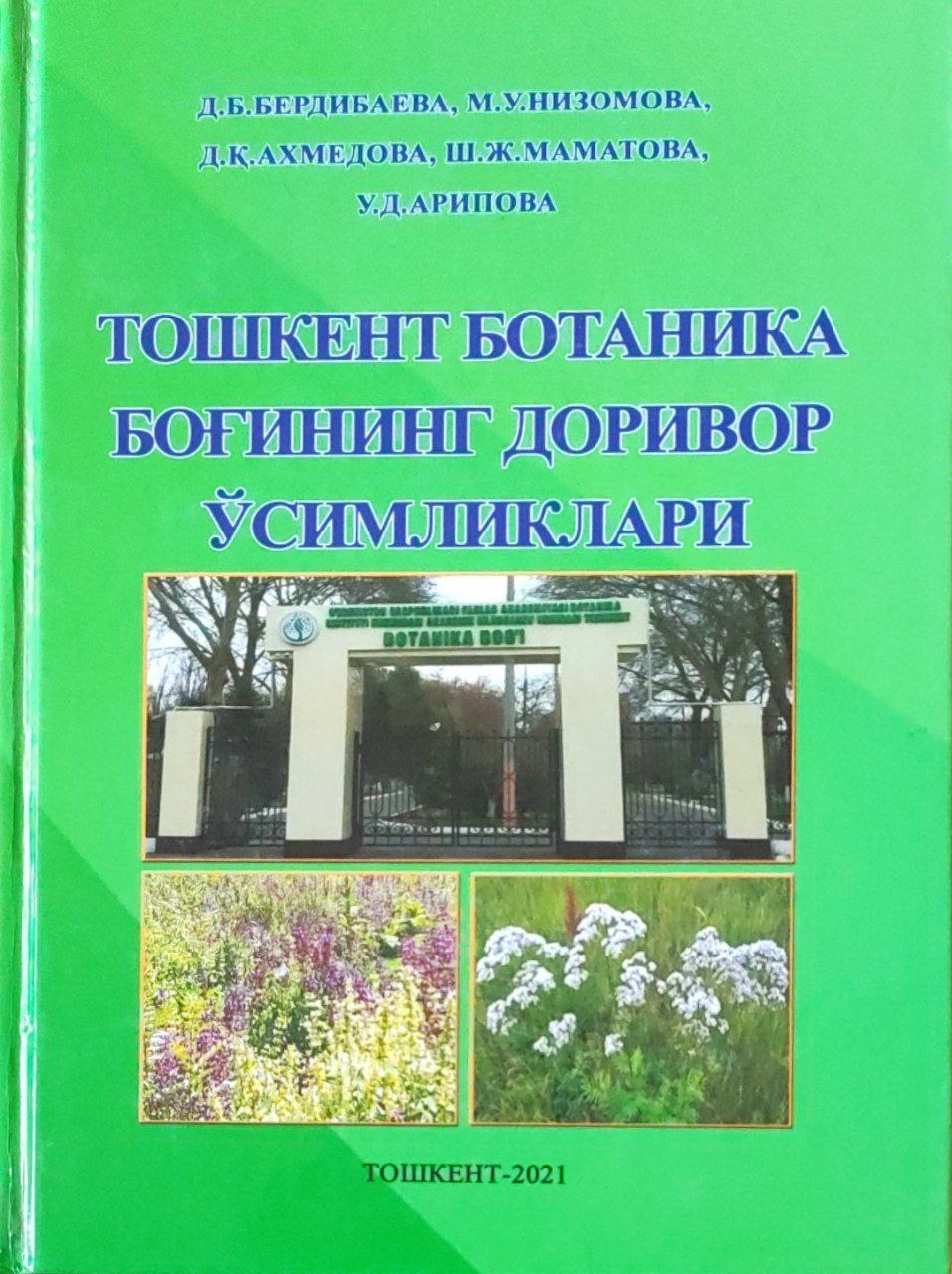 Тошкент ботаника боғининг доривор ўсимликлари