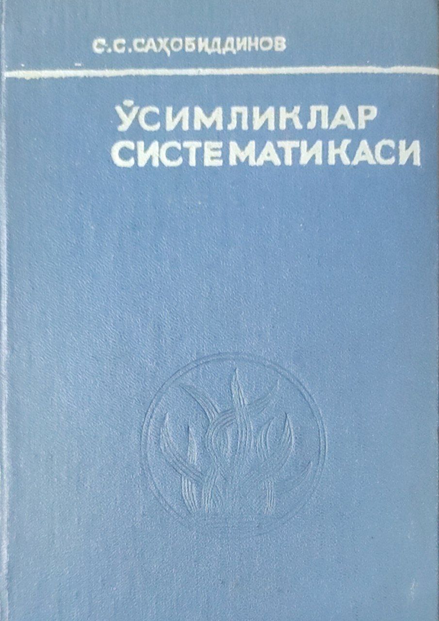 Ўсимликлар систематикаси I (тубан ўсимликлардан юксак ўсимликларгача). 3-нашр