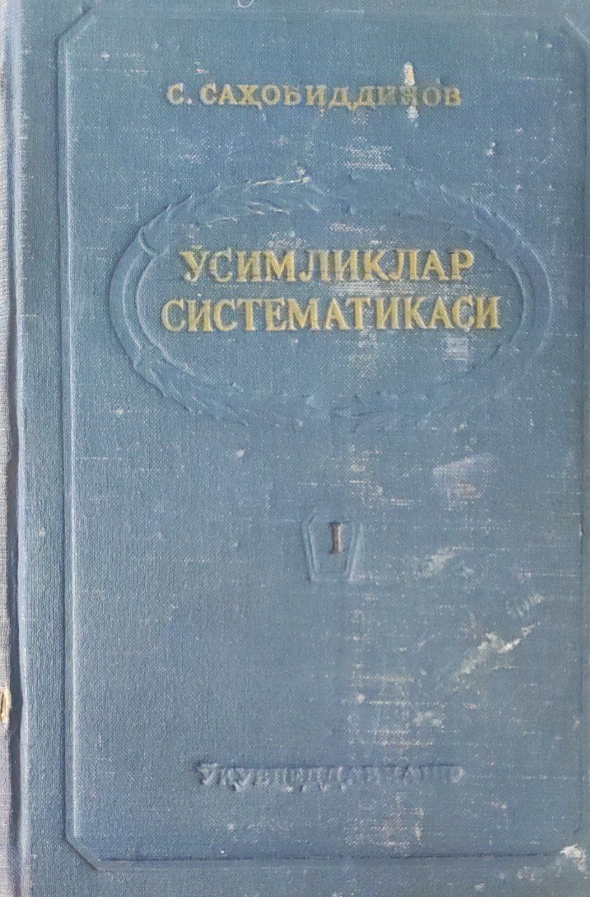 Ўсимликлар систематикаси. I (тубан ўсимликлардан гулли ўсимликларгача)