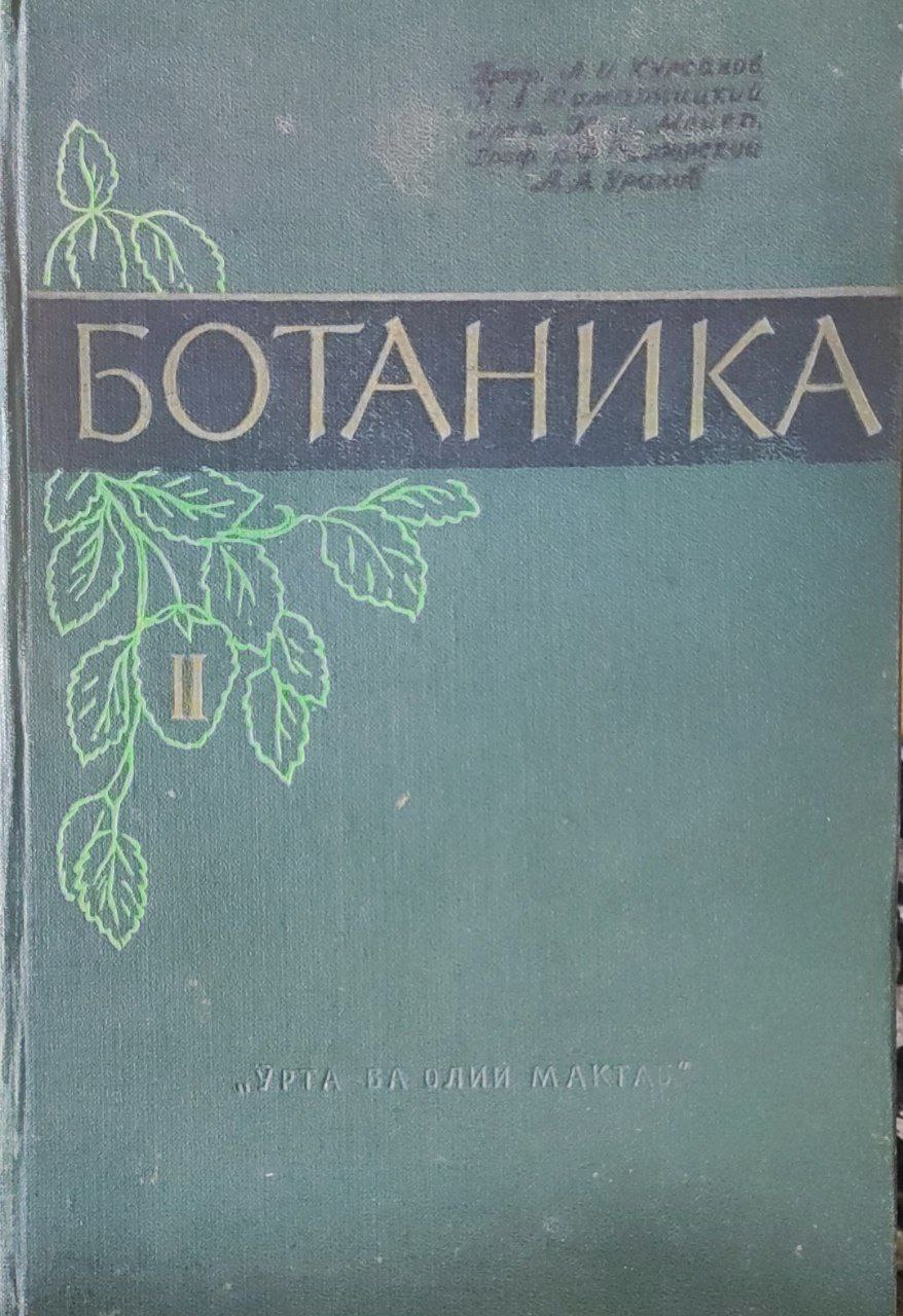 Ботаника. II-том. Ўсимликлар систематикаси