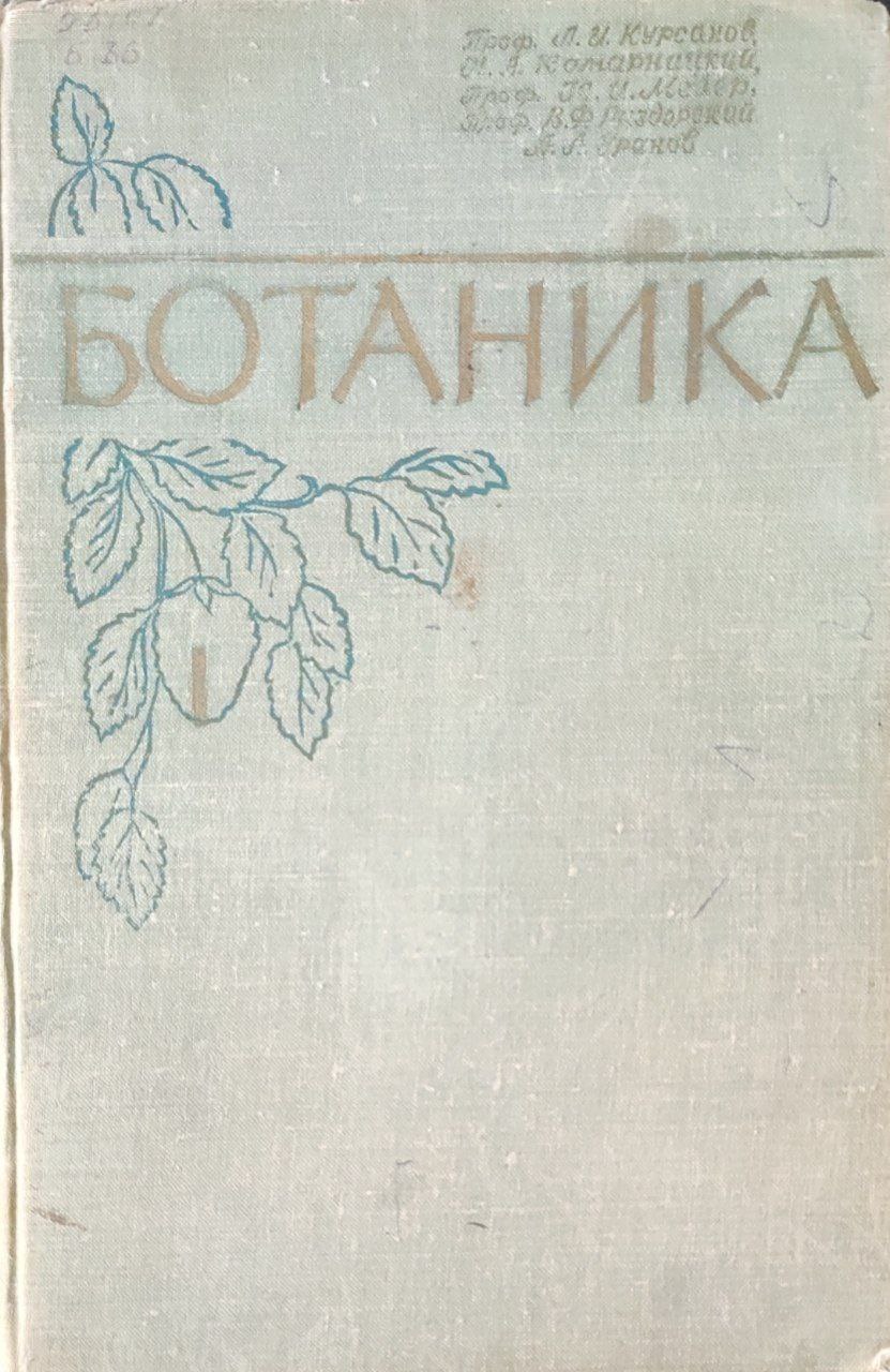 Ботаника. Икки томлик. 1-том. Ўсимликлар анатомияси ва морфологияси. 2-нашр