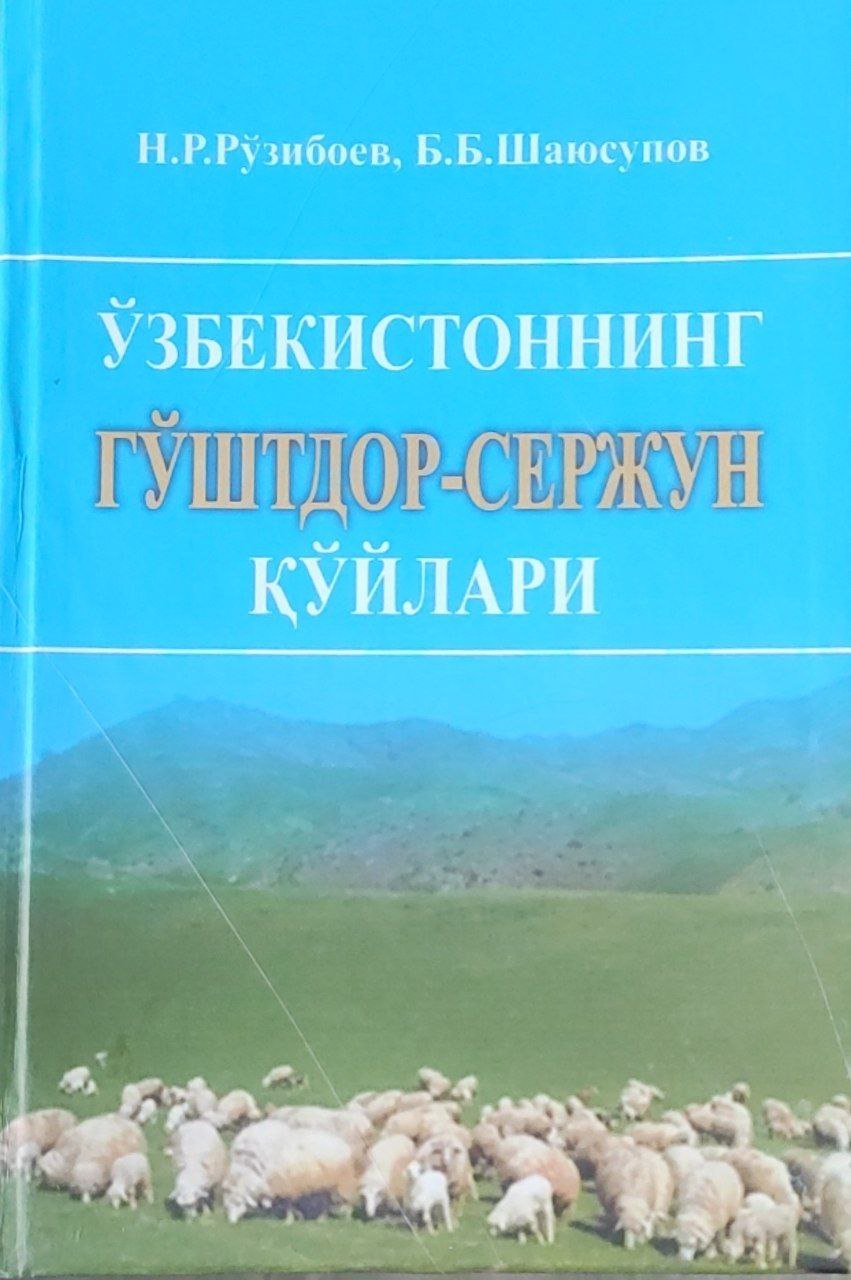 Ўзбекистоннинг гўштдор-сержун қўйлари