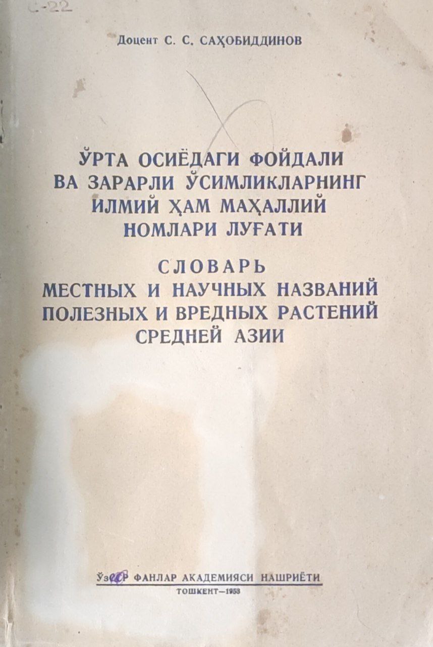 Ўрта Осиёдаги фойдали ва зарарли ўсимликларнинг илмий ҳам маҳаллий номлари луғати