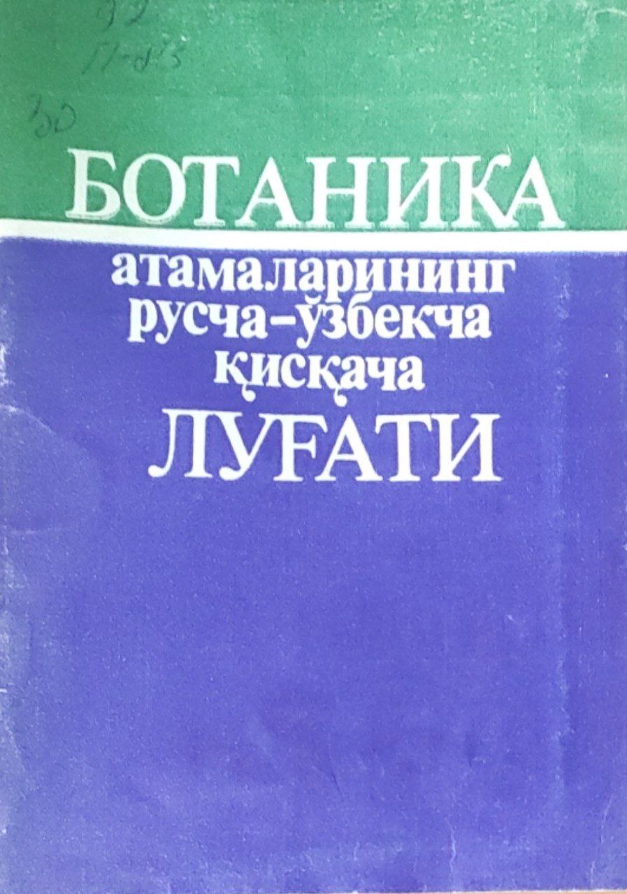 Ботаника атамаларининг русча-ўзбекча қисқача луғати