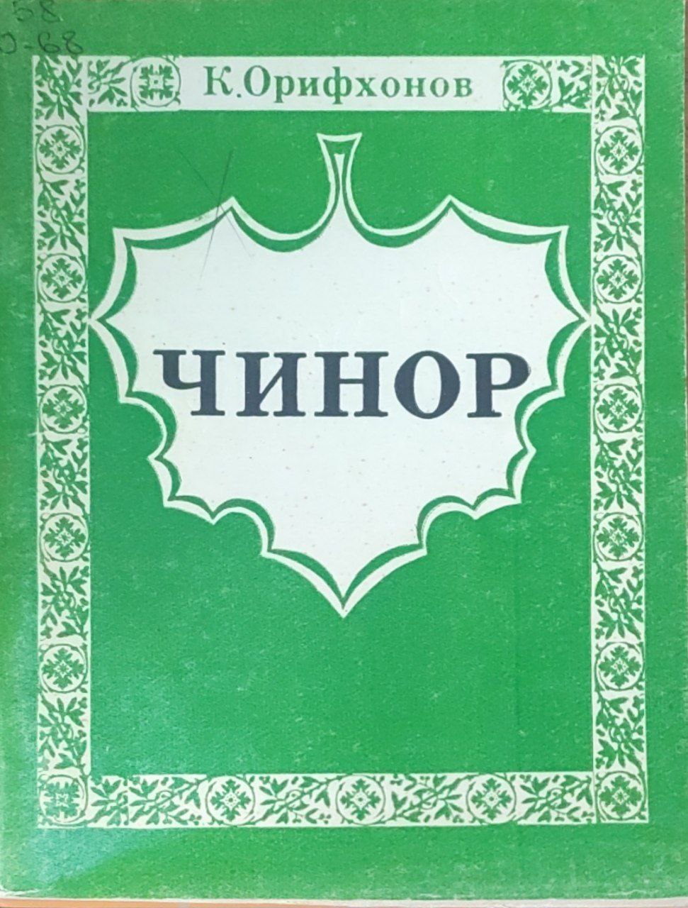 Чинор