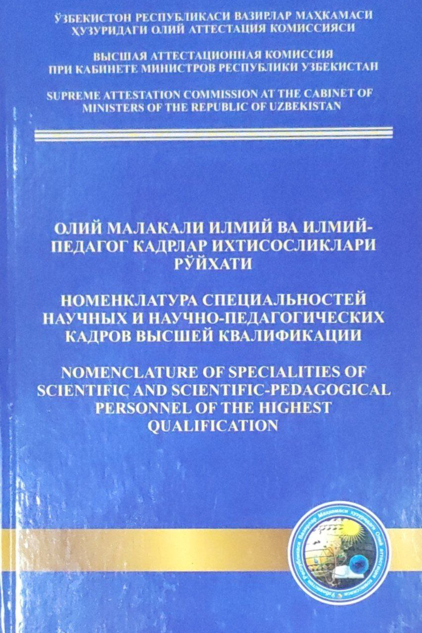 Олий малакали илмий ва илмий-педогог кадрлар ихтисосликлари рўйхати