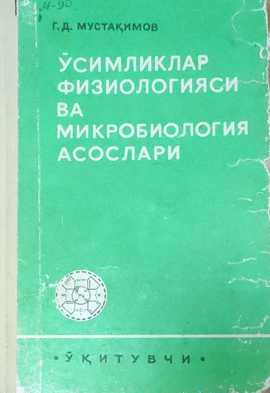 Ўсимликлар физиологияси ва микробиология асослари. 2-нашр