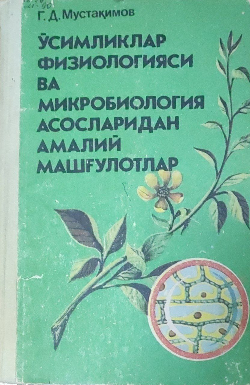 Ўсимликлар физиологияси ва микробиология асосларидан амалий машғулотлар. 3-нашр