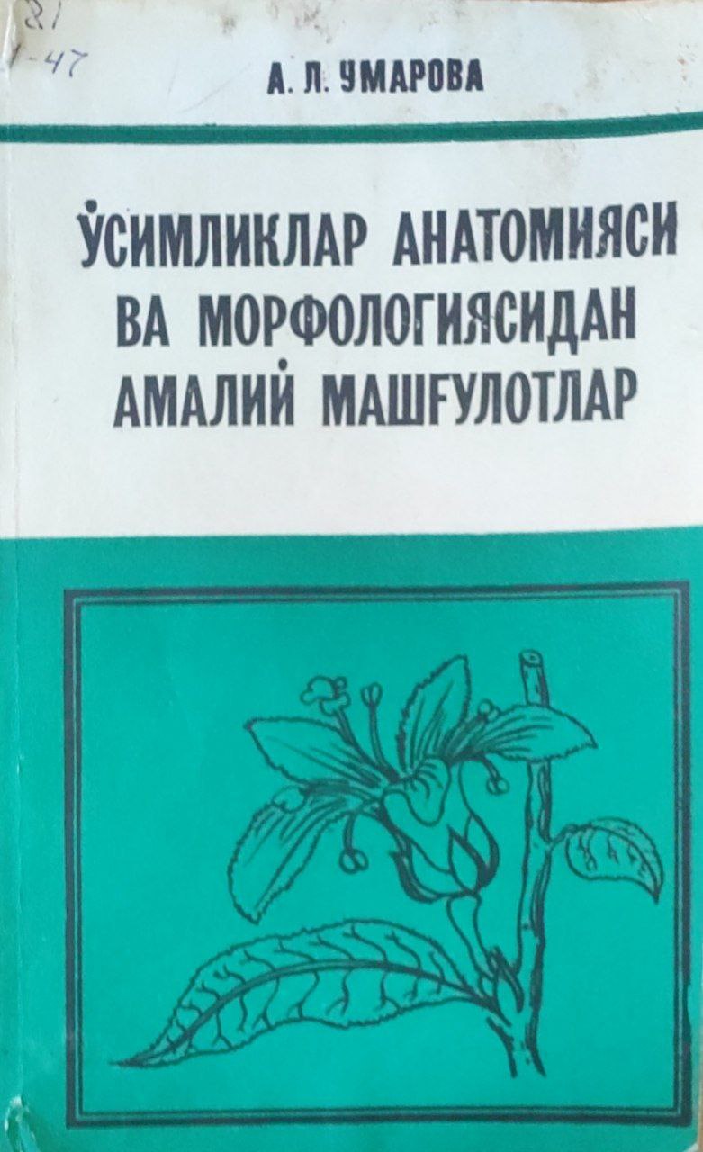 Ўсимликлар анатомияси ва морфалогиясидан амалий машғулотлар