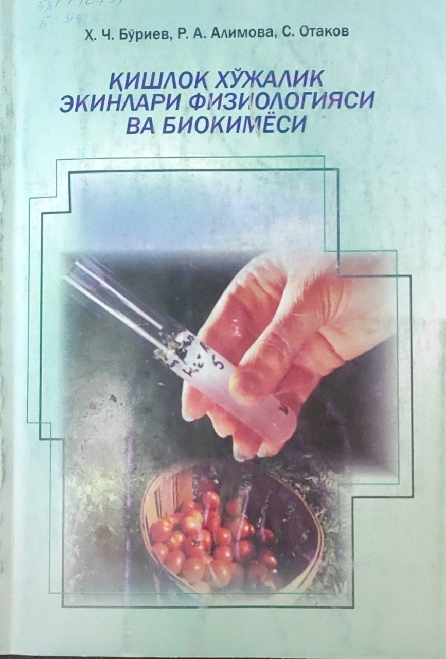 Қишлоқ хўжалик экинлари физиологияси ва биокимёси