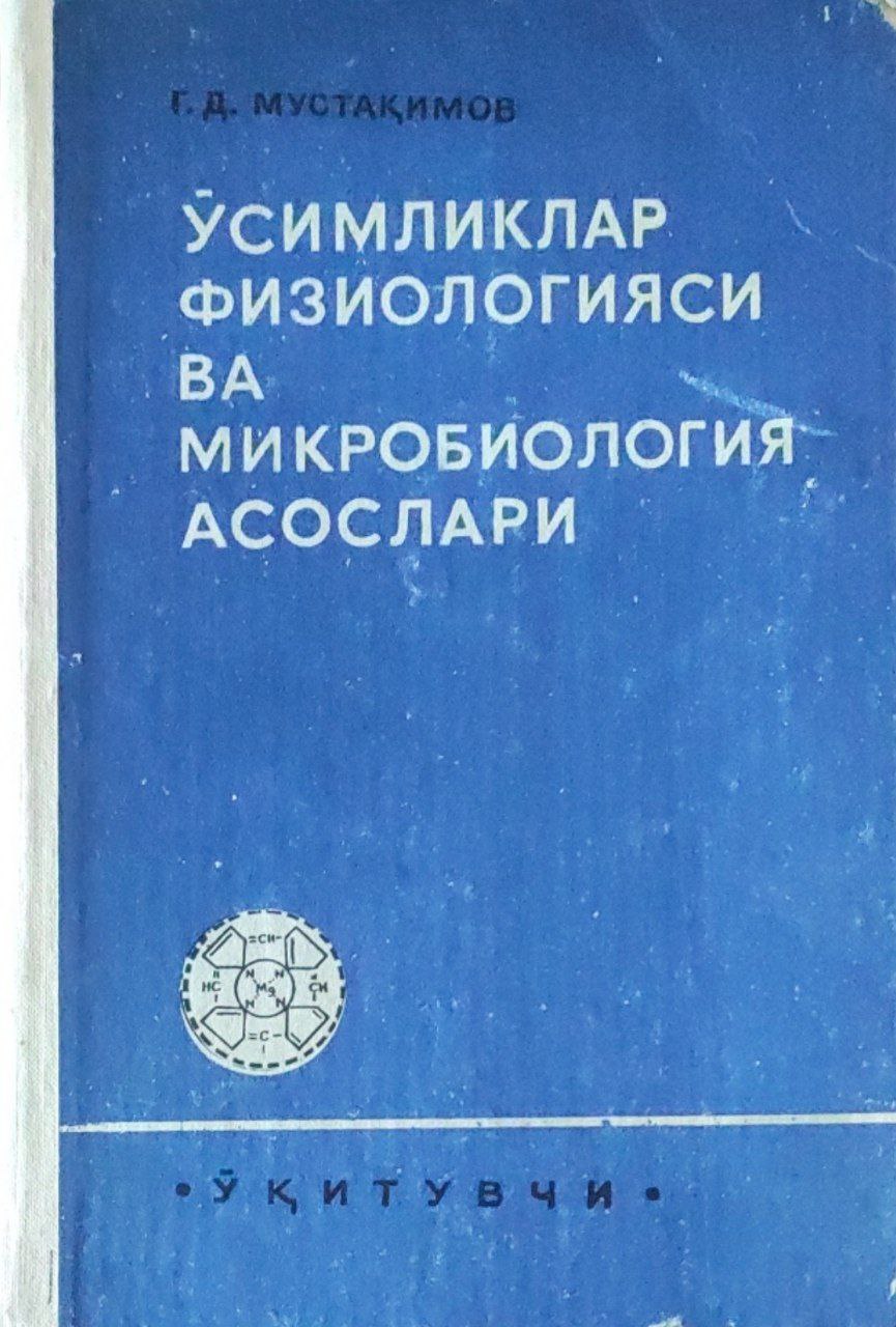 Ўсимликлар физиологияси ва микробиология асослари