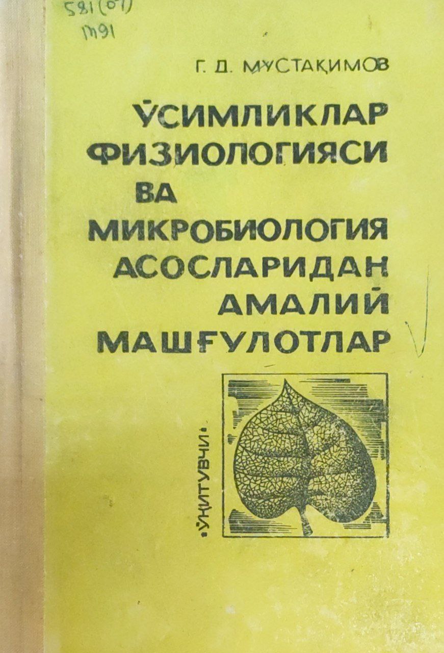 Ўсимликлар физиологияси ва микробиология асосларидан амалий машғулотлар