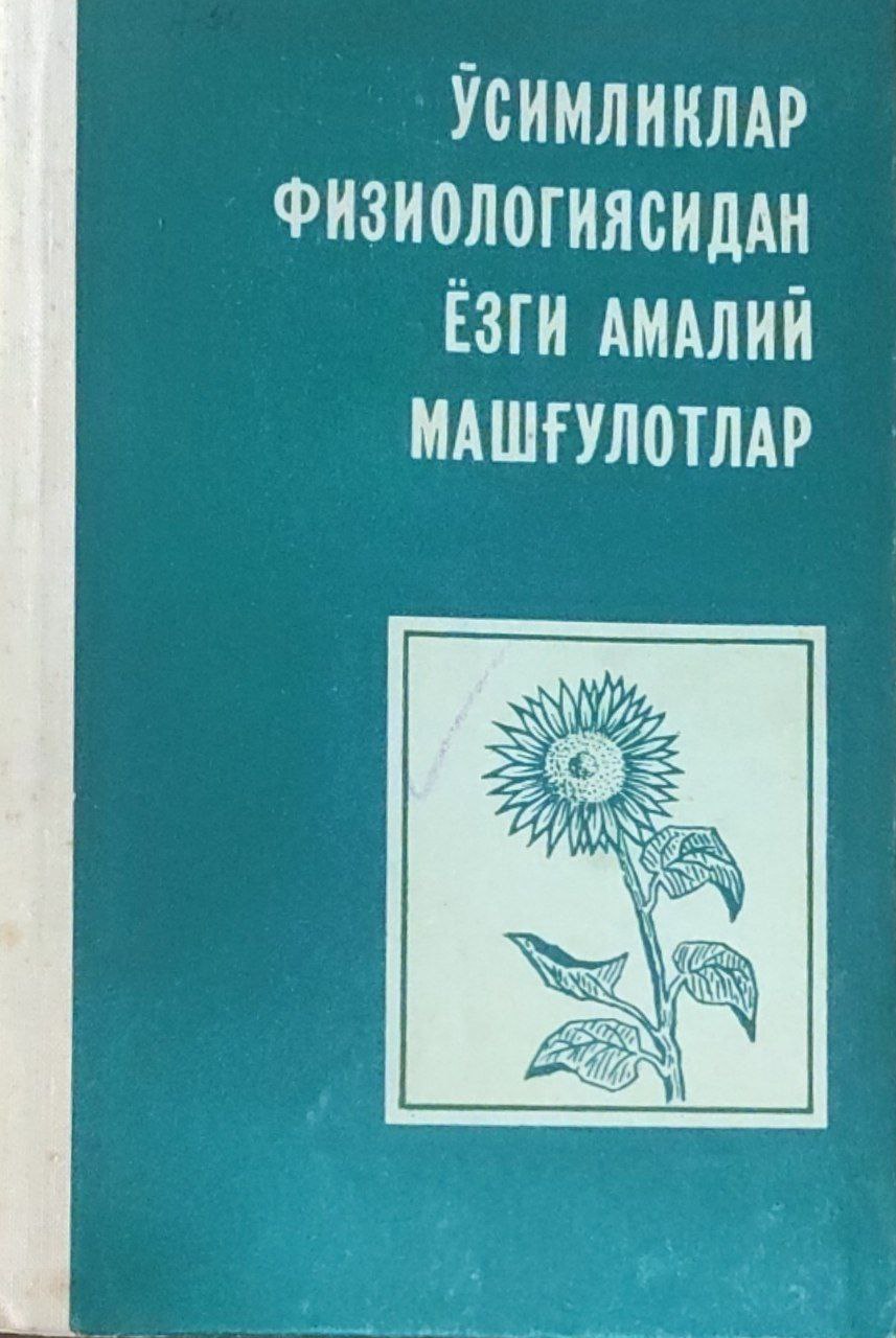 Ўсимликлар физиологиясидан ёзги амалий машғулотлар (дала амалиёти)