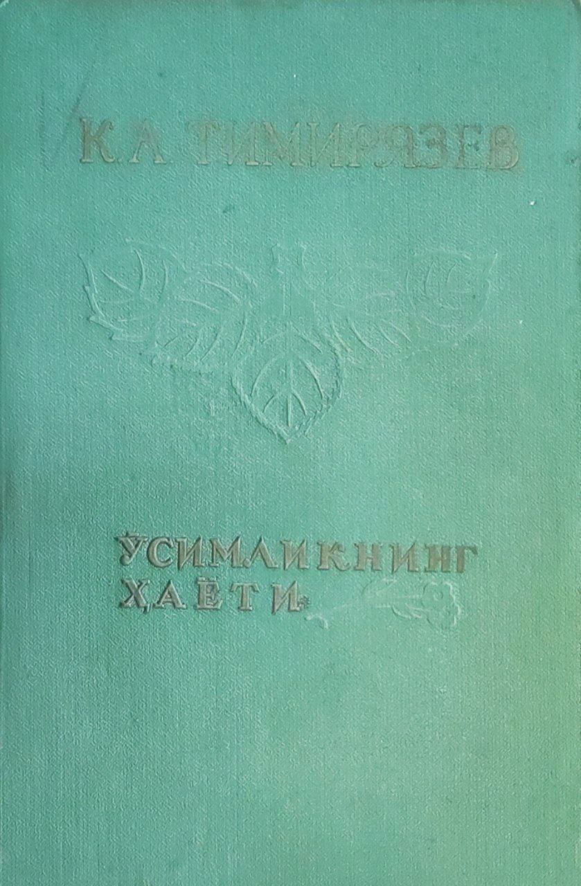 Ўсимликнинг ҳаёти. Ўнта оммабоп лекция. 2-нашри