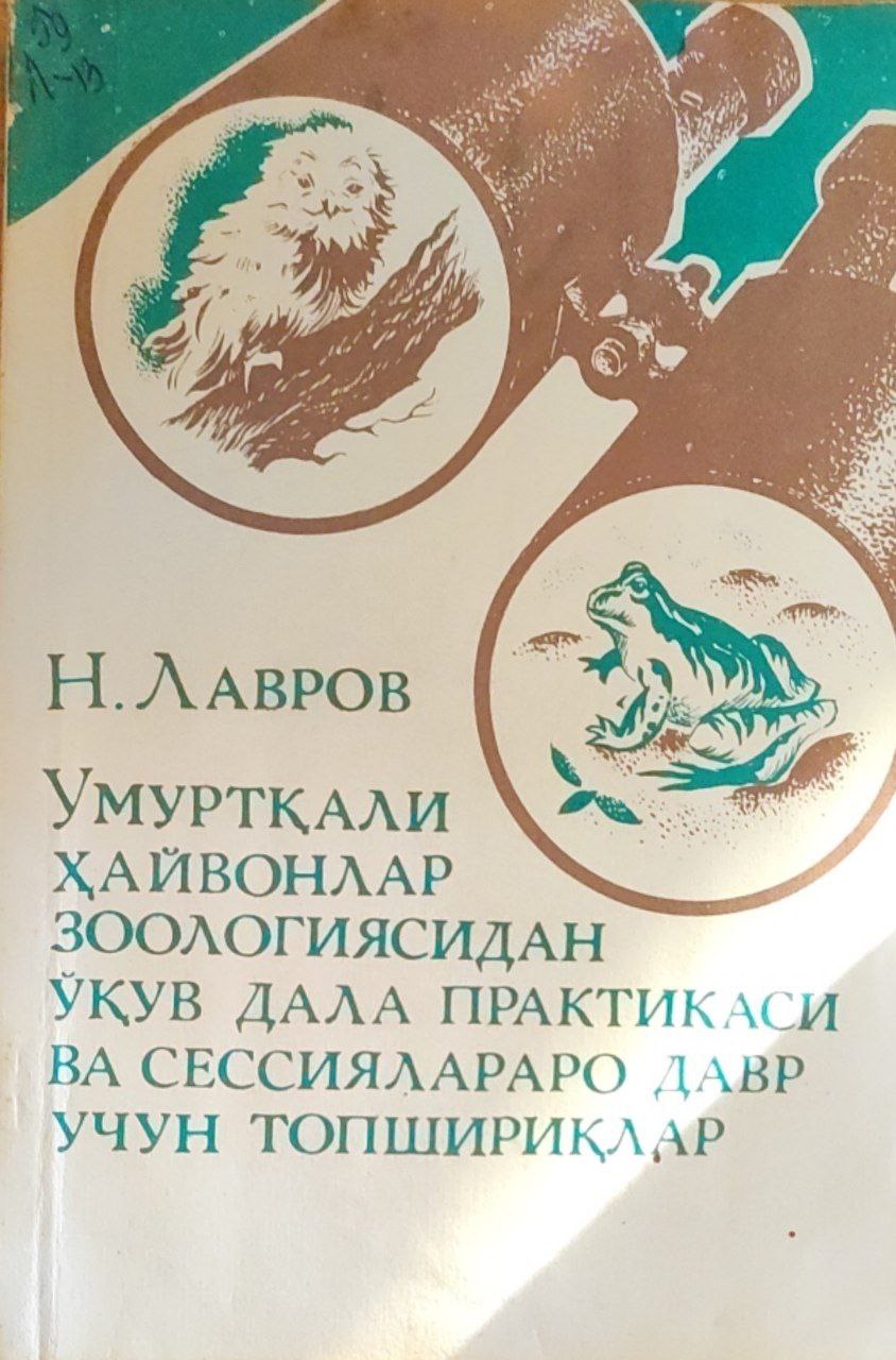 Умуртқали ҳайвонлар зоологиясидан ўқув дала практикаси ва сессиялараро давр учун топшириқлар