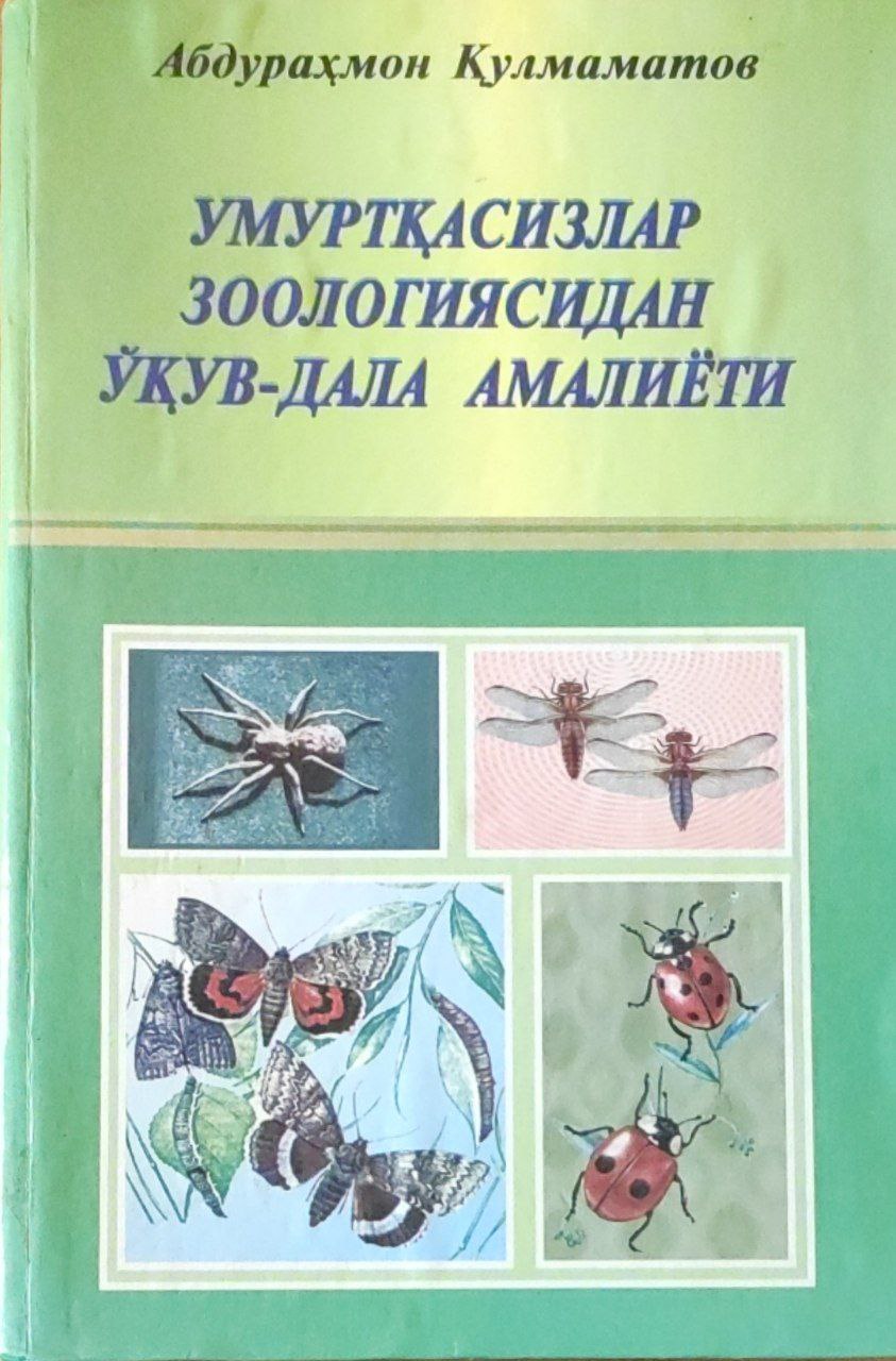 Умуртқасизлар зоологиясидан ўқув-дала амалиёти