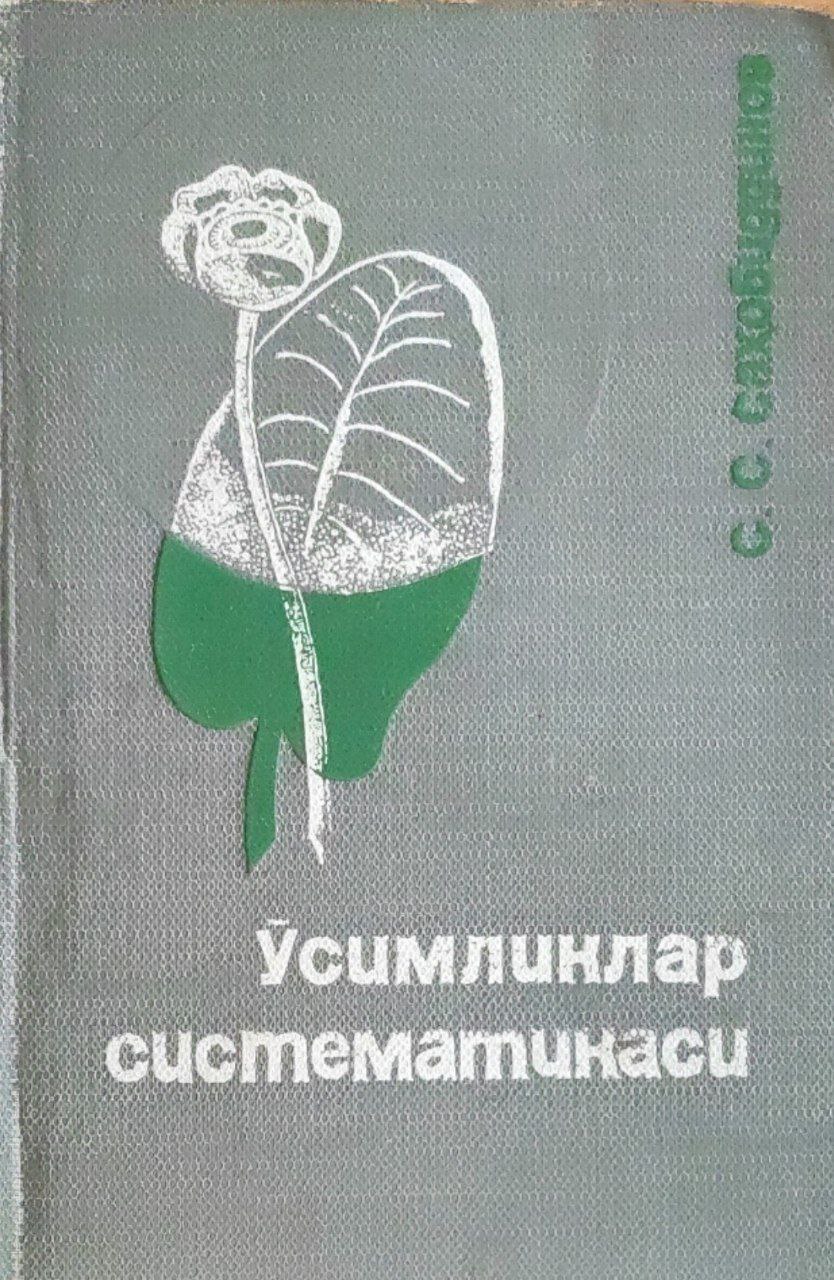 Ўсимликлар систематикаси. 2-қисм. (гулли ўсимликлар)