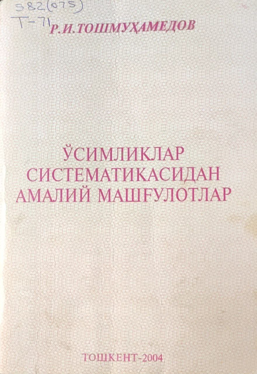 Ўсимликлар систематикасидан амалий машғулотлар.