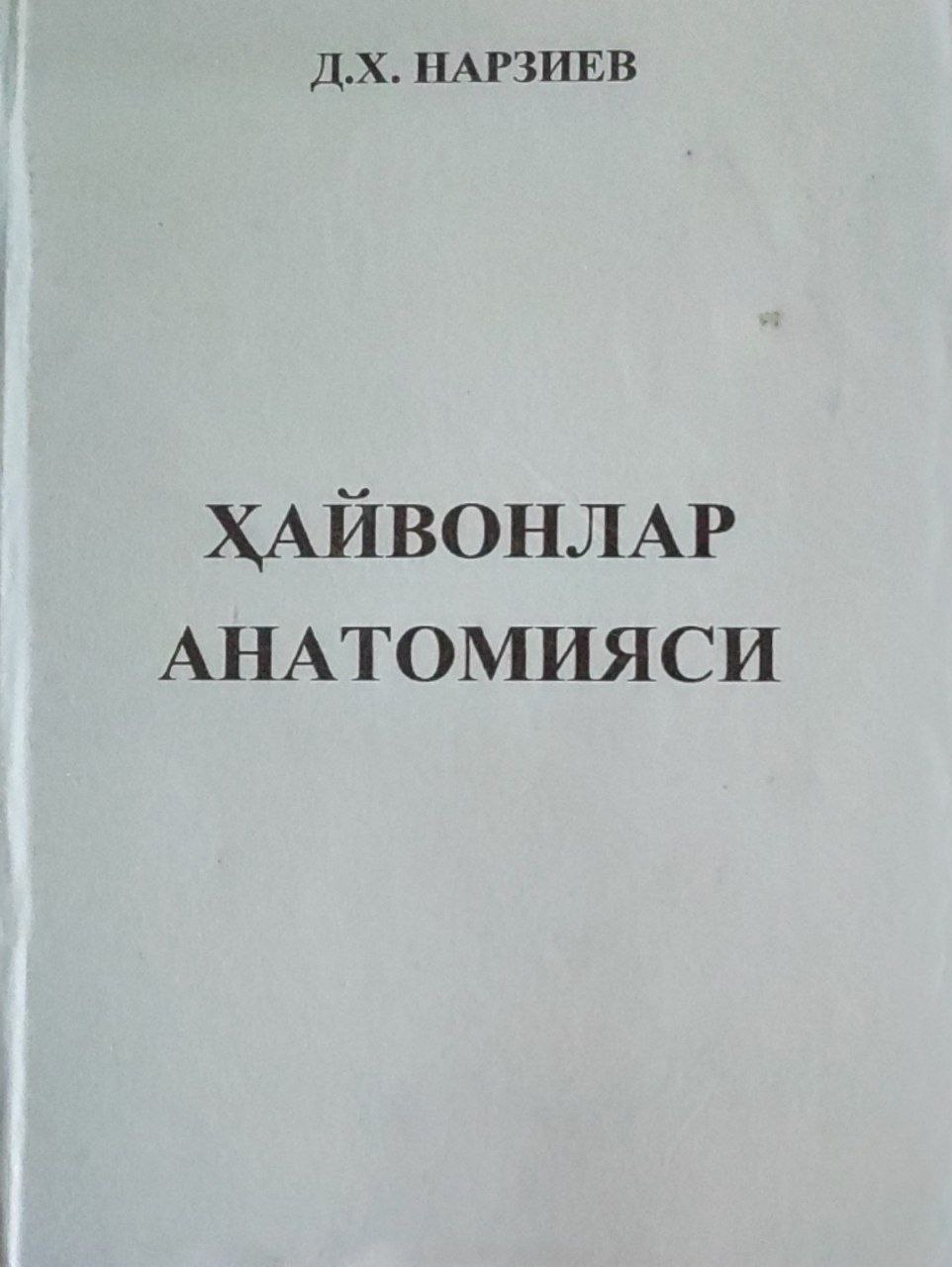 Ҳайвонлар анатомияси (Уй ҳайвонлари анатомияси). 2-нашр