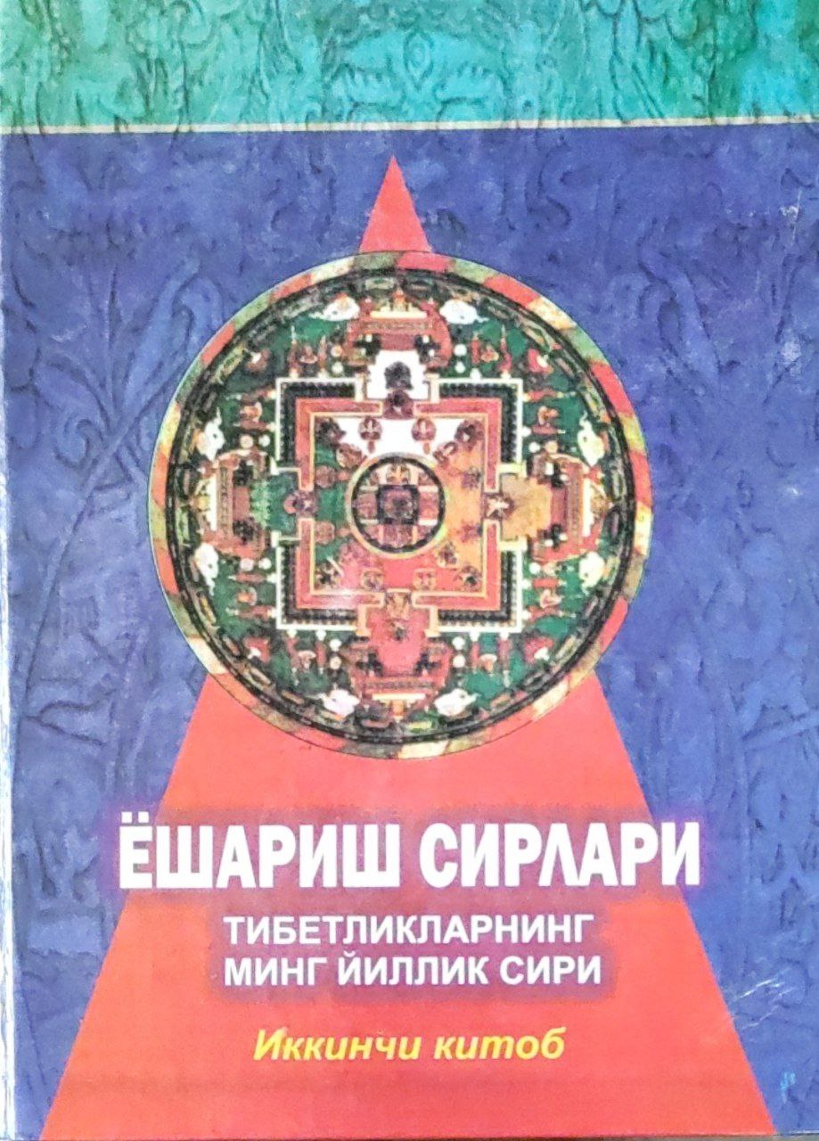 Ёшариш сирлари (Тибетликларнинг минг йиллик сири). 2-китоб