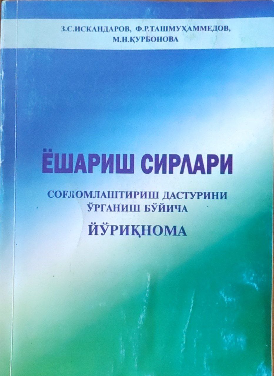 Ёшариш сирлари соғломлаштириш дастурини ўрганиш бўйича йўриқнома