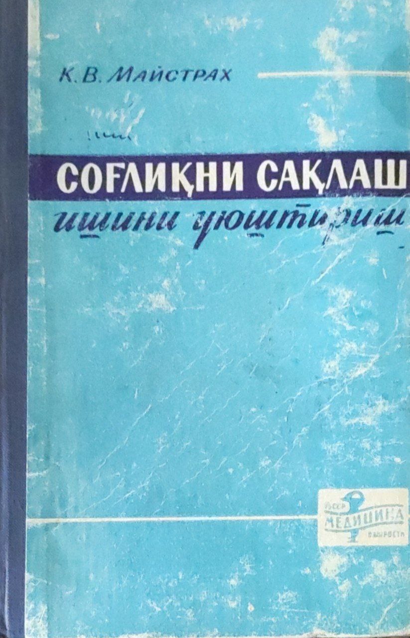 Соғлиқни сақлаш ишини уютириш