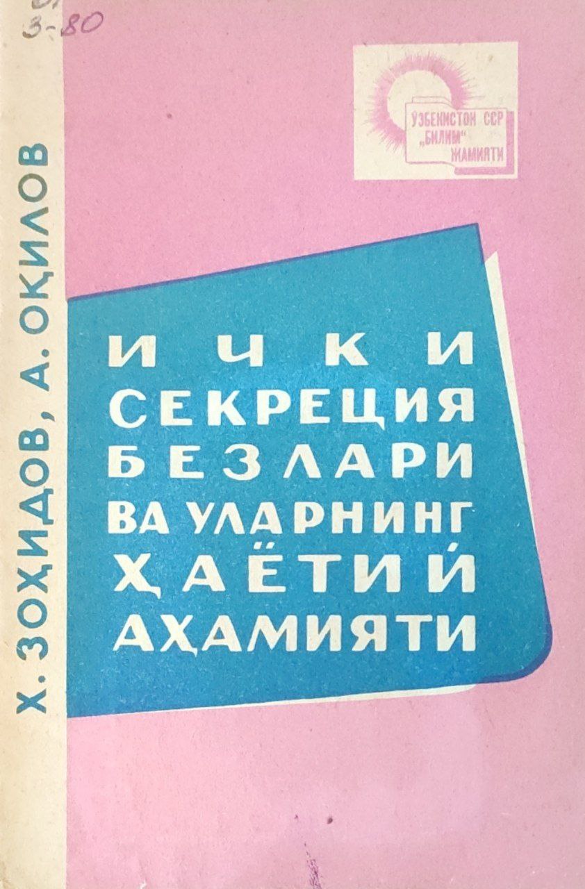 Ички секреция безлари ва уларнинг ҳаётий аҳамияти