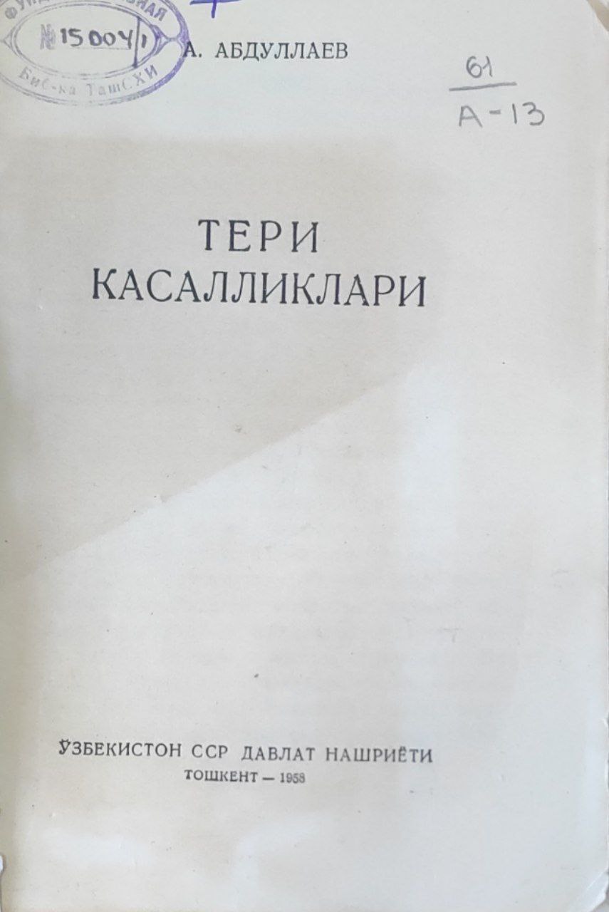 Тери касалликлари