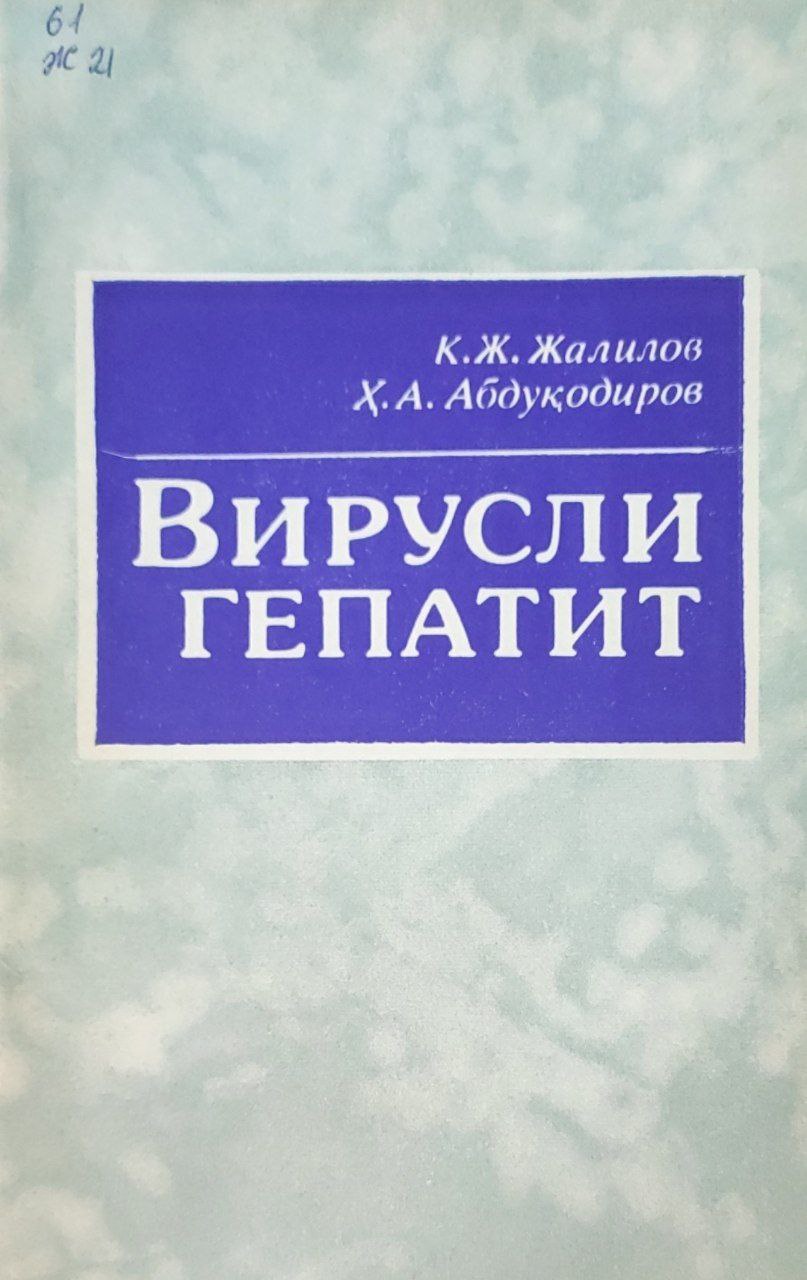 Вирусли гепатит