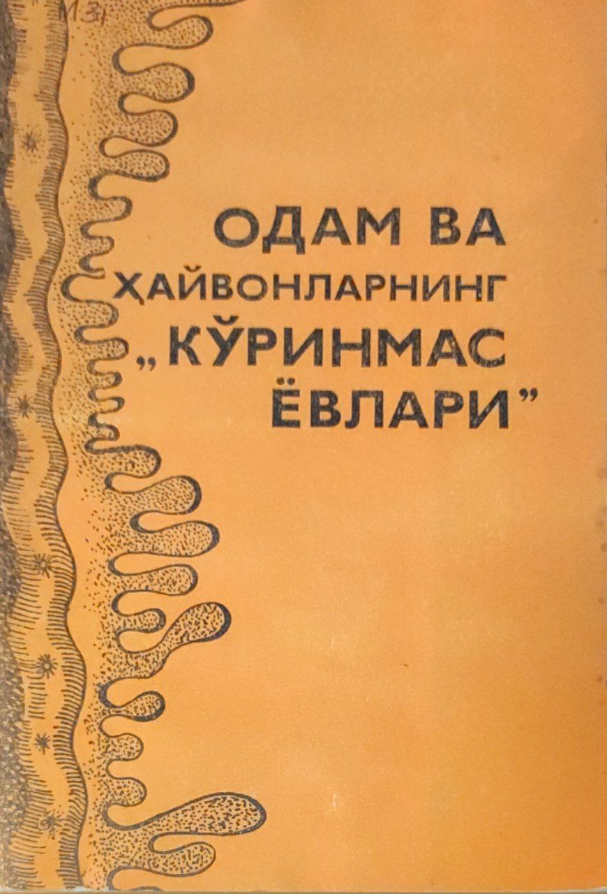 Одам ва ҳайвонларнинг "кўринмас ёвлари"