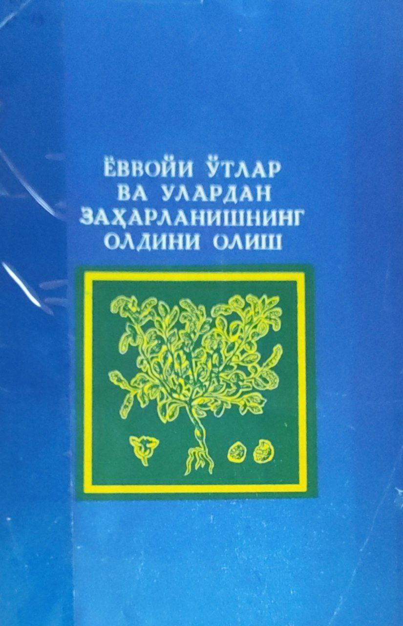 Ёввойи ўтлар ва улардан заҳарланишнинг олдини олиш