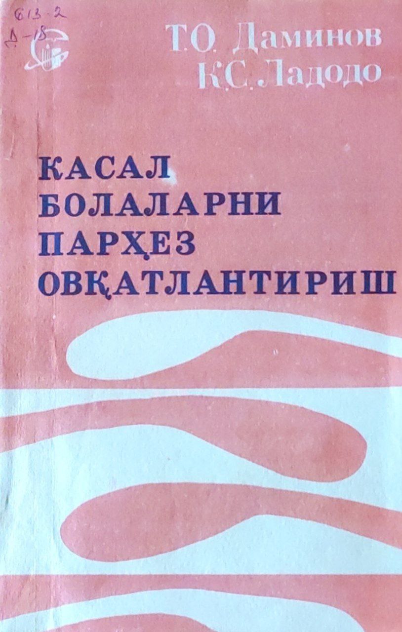 Касал болаларни парҳез овқатлантириш