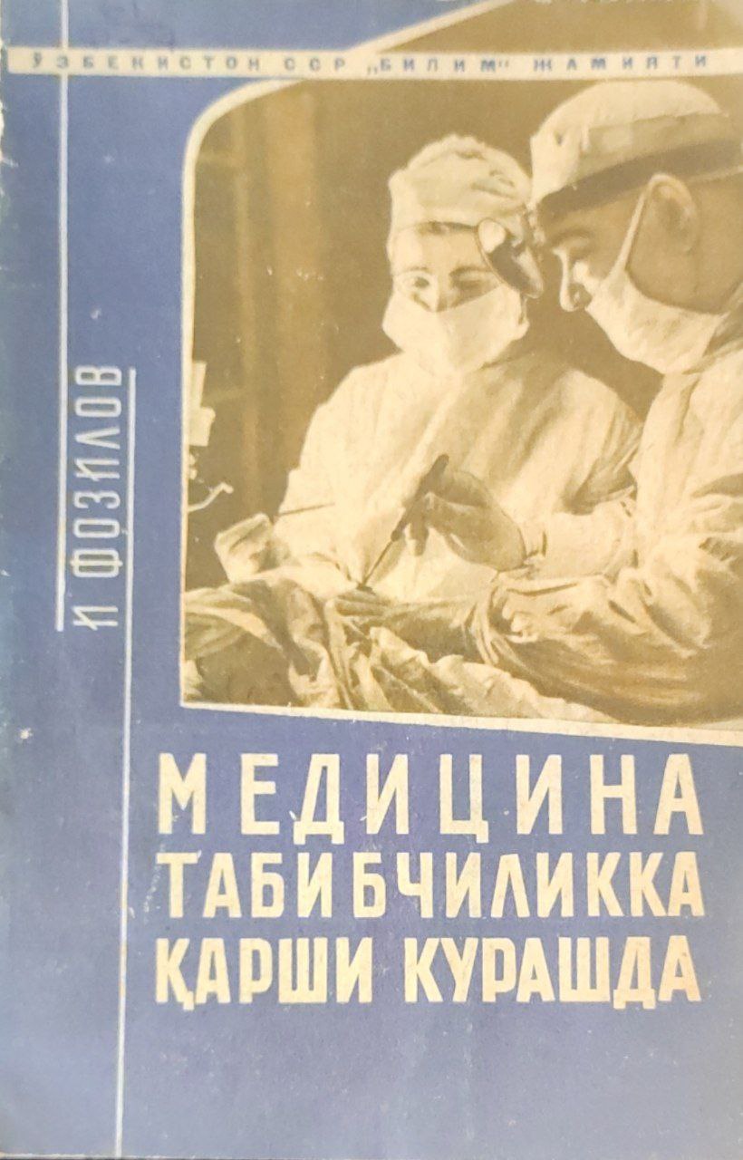 Медицина табибчиликка қарши курашда