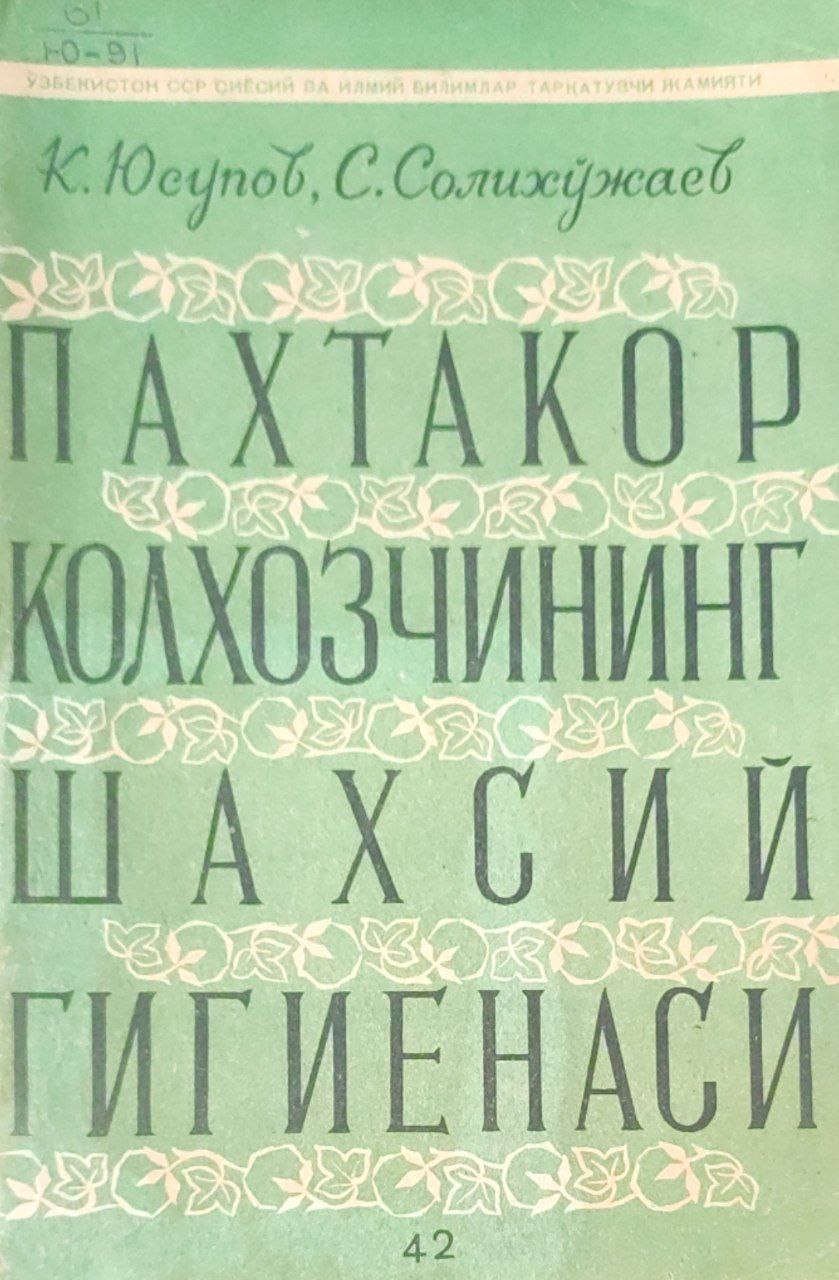 Пахтакор колхозчининг шахсий гигиенаси