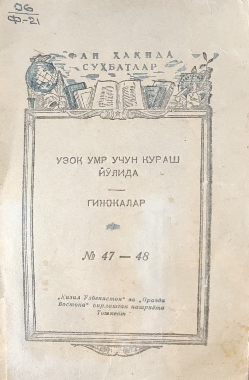 Узоқ умр учун кураш йўлида. Гижжалар