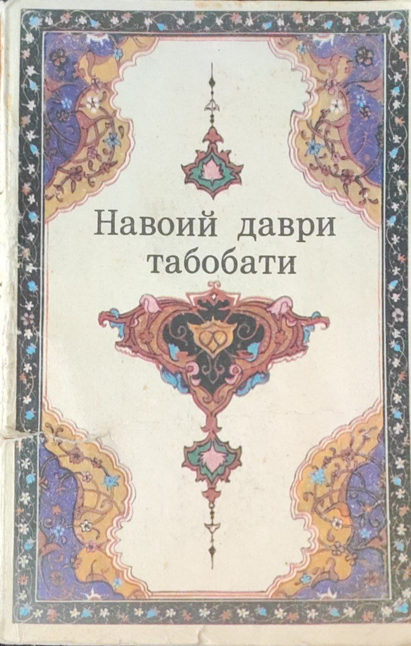 Навоий даври табобати