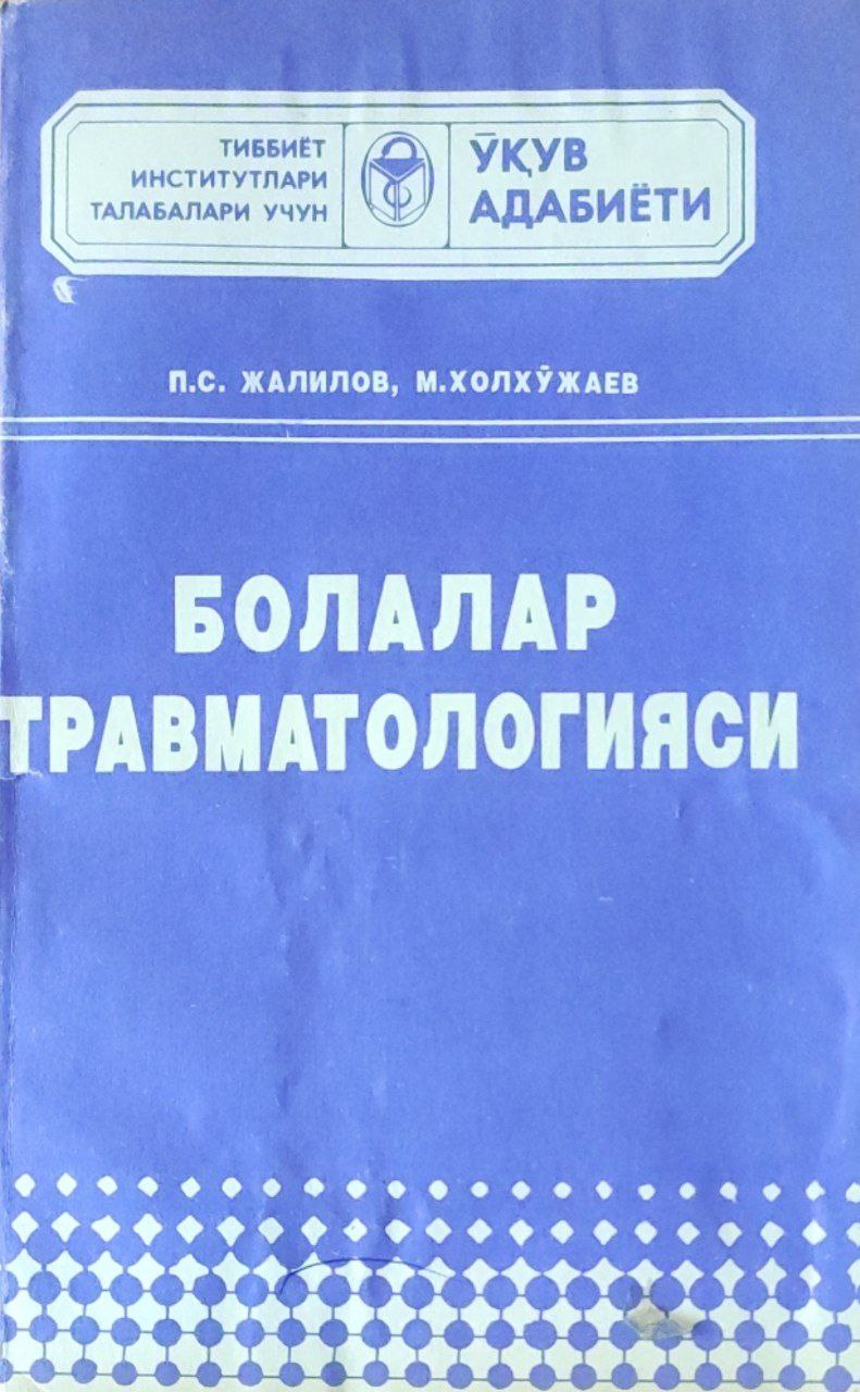 Болалар травматологияси