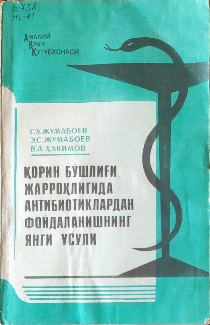 Қорин бўшлиғи жарроҳлигида антибиотиклардан фойдаланишнинг янги усули