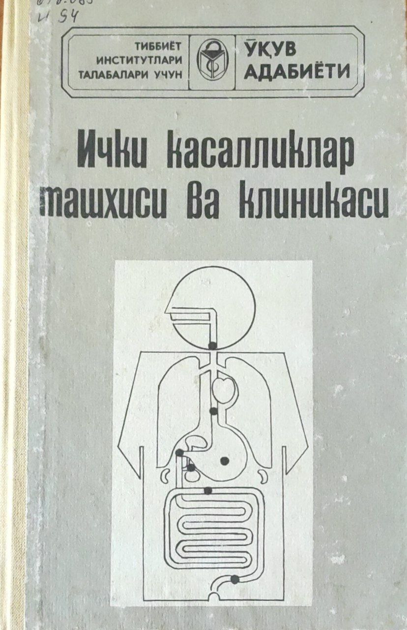 Ички касалликлар ташхиси ва клиникаси