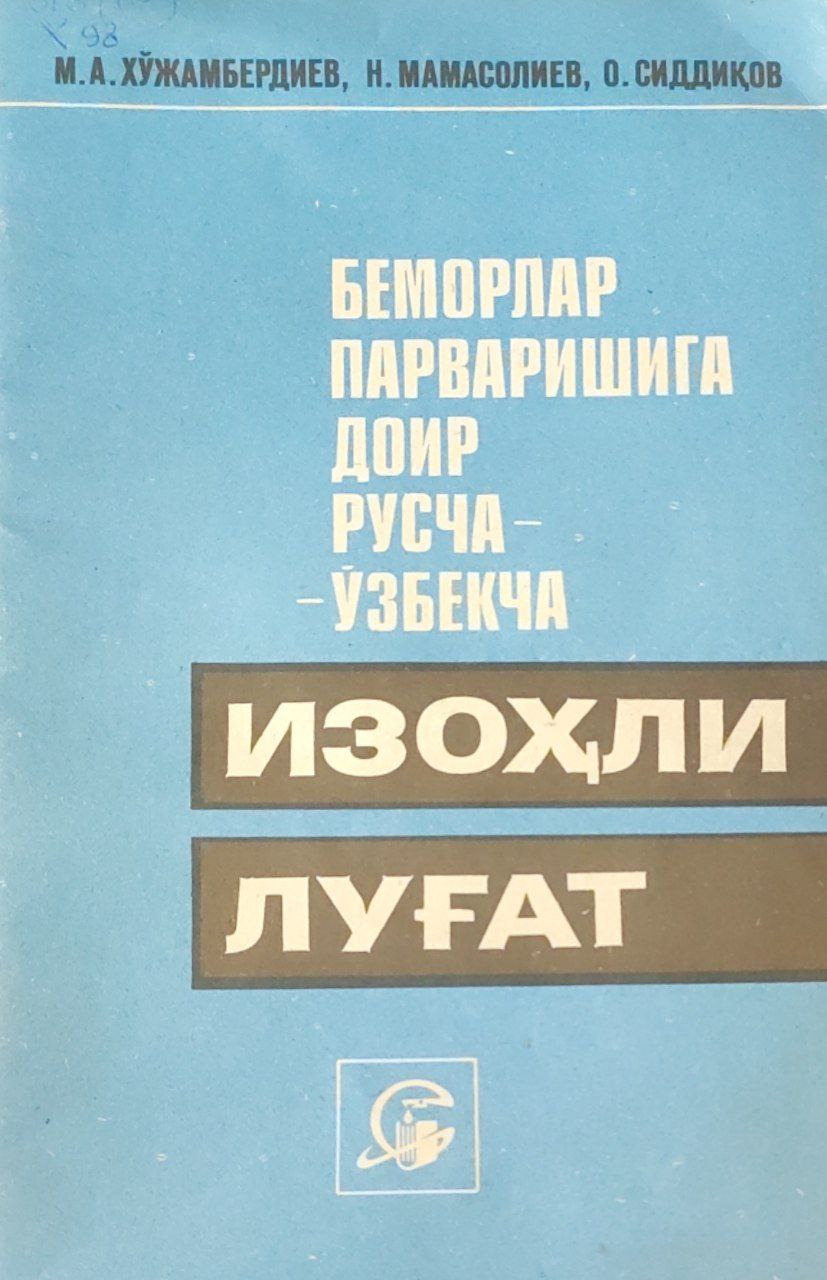 Беморлар парваришига доир русча-ўзбекча изоҳли луғат