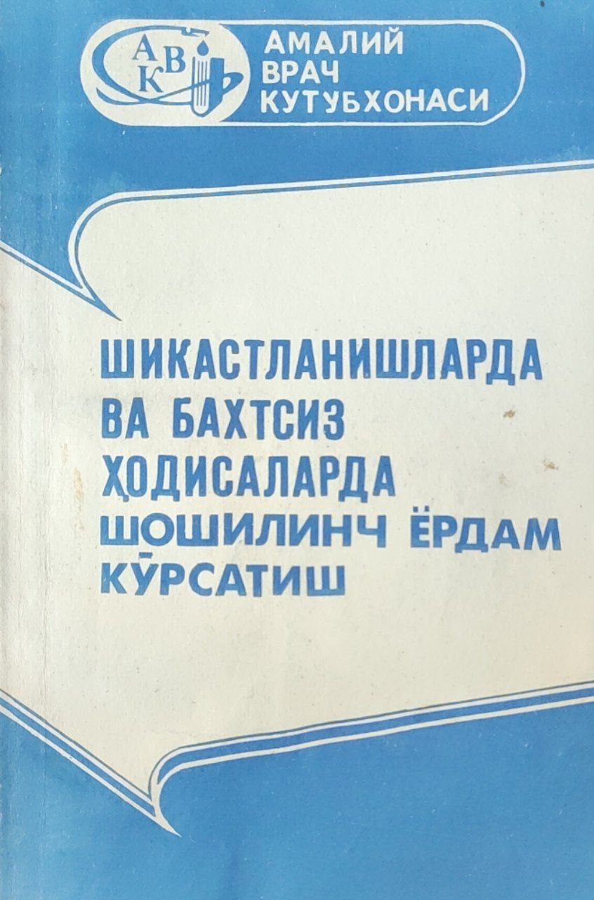 Шикастланишларда ва бахтсиз ҳодисаларда шошилинч ёрдам кўрсатиш