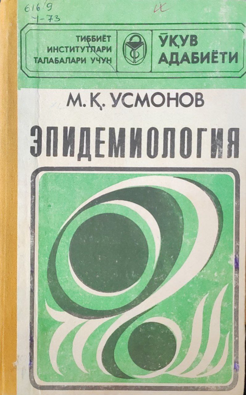 Эпидемиология