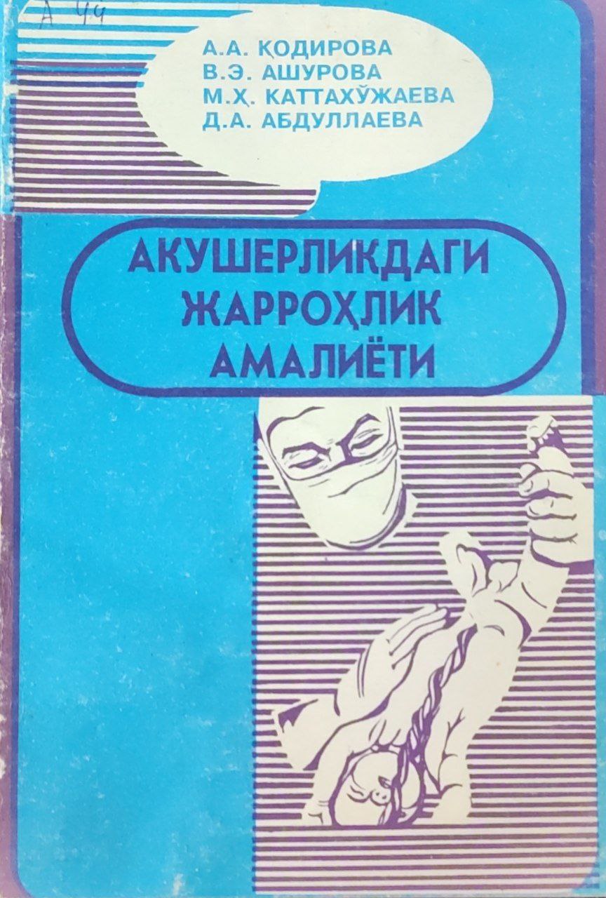 Акушерликдаги жарроҳлик амалиёти