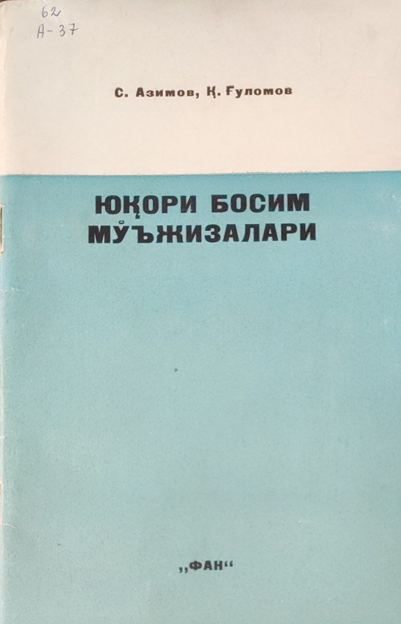 Юқори босим мўжизалари