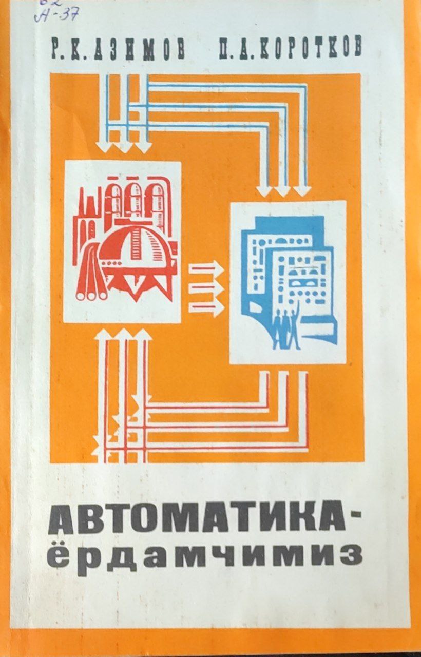 Автоматика-ёрдамчимиз