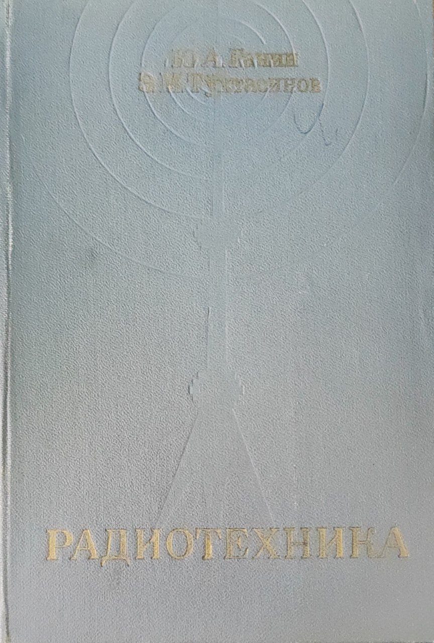 Радиотехника