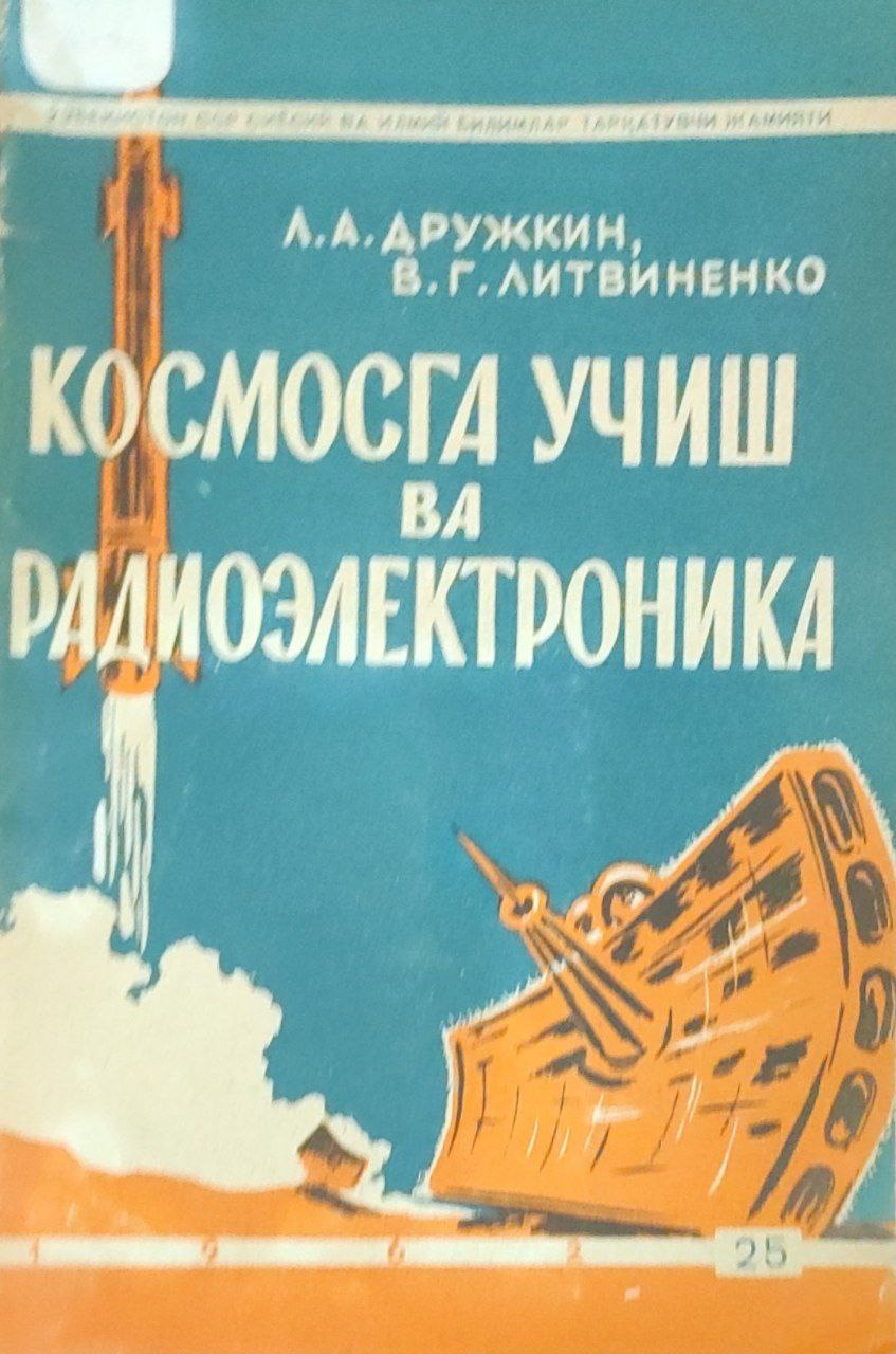 Космосга учиш ва радиоэлектроника