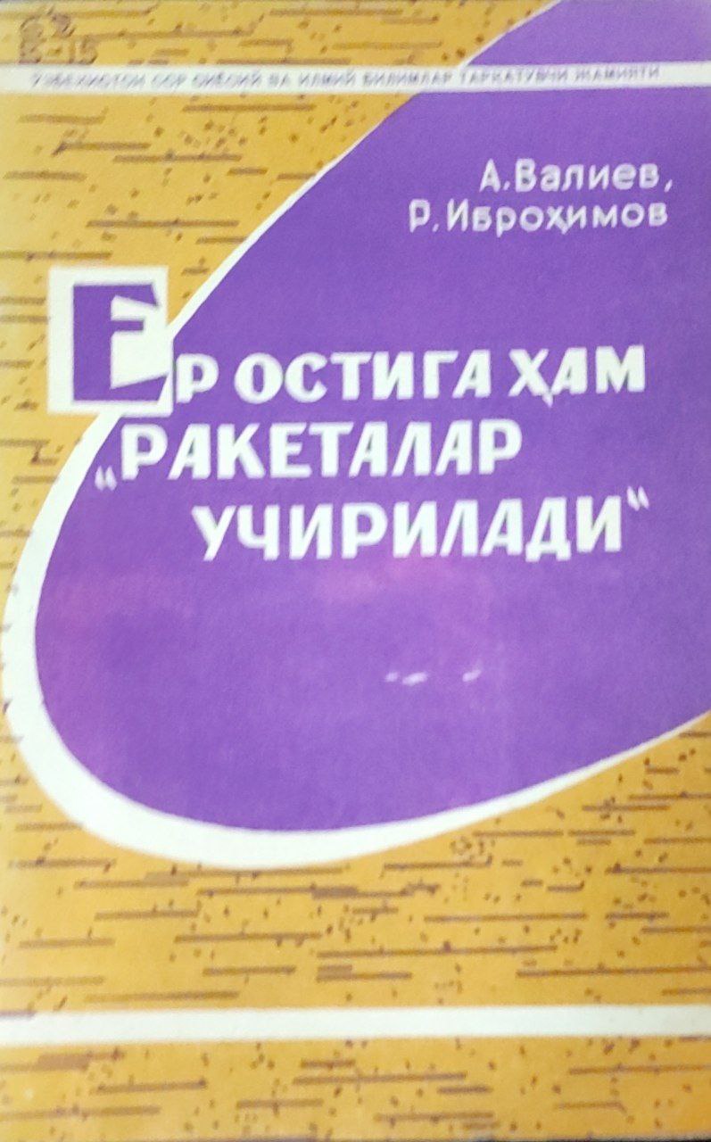 Ер остига ҳам ракеталар учирилади