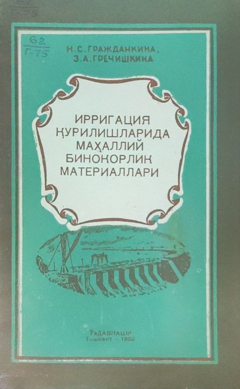 Ирригация қурилишларида маҳаллий бинокорлик материаллари